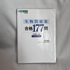 生物問題集合格177問 生物基礎・生物 入試必修編