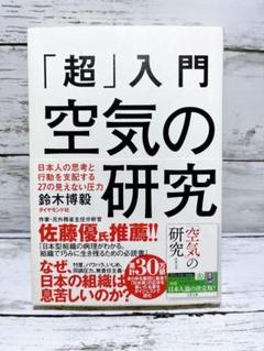 「超」入門 空気の研究 日本人の思考と行動を支配する27の見えない圧力