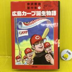 広島カープ誕生物語 上巻.下巻 中沢啓治ヒューマンコミックス 【初版本】 広島カープ誕生物語 上巻.下巻 中沢啓治ヒューマンコミックス