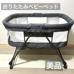 折りたたみベビーベッド/軽量/持ち運び/新生児ベッド/サブベッド/グレー