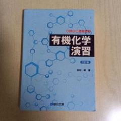 2025年最新】有機化学 駿台の人気アイテム - メルカリ