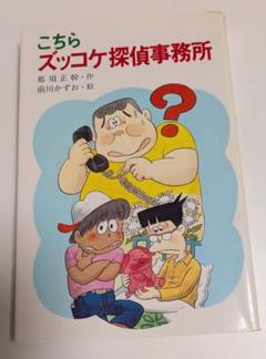 こちらズッコケ探偵事務所