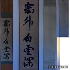 2025年最新】春屋宗園の人気アイテム - メルカリ