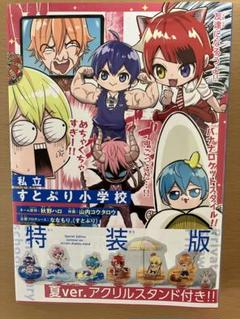 すとぷり　私立すとぷり小学校　アクリルスタンドつき　特装版