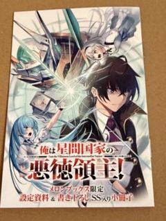 俺は星間国家の悪徳領主！　1-8巻　全巻初版　新品あり　特典3点付き 俺は星間国家の悪徳領主！ 全巻(1-8)セット 全巻新品 -の商品