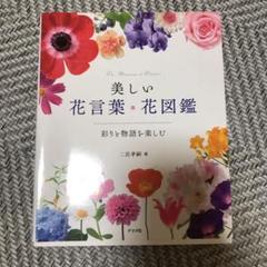 美しい花言葉 花図鑑 彩りと物語を楽しむ の中古 未使用品を探そう メルカリ 美しい花言葉 花図鑑 彩りと物語を楽しむ の中古 未使用品を探そう メルカリ