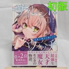 サイレント・ウィッチ I〜Ⅲ＋after 初回限定版栞3枚付き 全巻初版 全巻初版帯付 サイレント・ウィッチ 1～10巻＋番外編4冊。計14冊