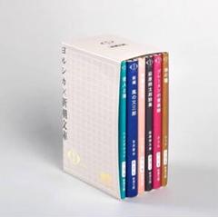 ヨルシカ　ヨルシカ×新潮文庫 全5巻セット　未開封　新品　シュリンク付き 2025年最新】ヨルシカ新潮文庫の人気アイテム - メルカリ