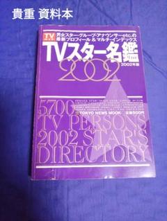 2025年最新】TVスター名鑑の人気アイテム - メルカリ