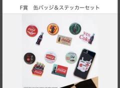 コーラ　タイトーくじ　F賞　コンプリート