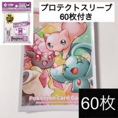 【ミュウ マナフィ ディアンシー】スリーブ デッキシールド 60枚 二重スリーブのサムネイル