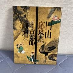 円山応挙の円山四条派 筆法八代】水嶋征夫 画業四十周年『喜心