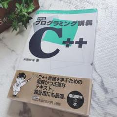 プログラミング言語❤C＋＋❤柴田望洋❤講義本❤参考書❤コンピュータ❤専門書