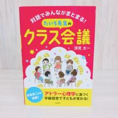 対話でみんながまとまる! たいち先生のクラス会議