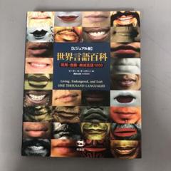 【中古本】ビジュアル版 世界言語百科―現用・危機・絶滅言語1000