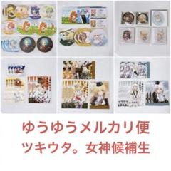 【まとめ売り】ツキウタ。 女神候補生