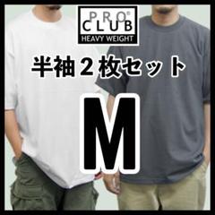 新品未使用 プロクラブ ヘビーウエイト 無地半袖Tシャツ 白グラファイト 2枚Mのサムネイル