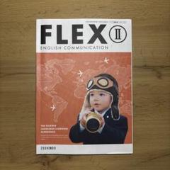 FLEX Ⅱ 教科書・予習&授業ノート・スタンダード&アドバンスド