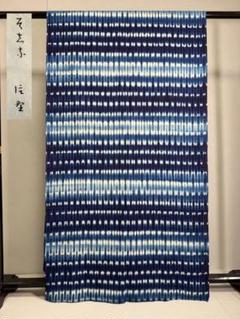 N 「有松鳴海絞り」藍染作家 片野元彦 国産天然藍染 希少「片野絞り」古布 N37「有松鳴海絞り」藍染絞り作家 片野かほり 国産天然藍染 個展