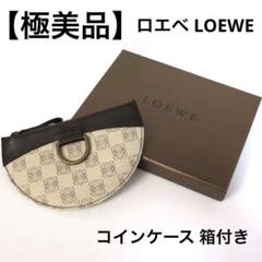 【極美品】ロエベ LOEWE コインケース アナグラム