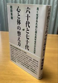 六十代と七十代 心と体の整え方