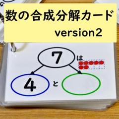 数の合成・分解カード　version２　　（足し算の練習に）