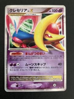 ポケモンカード クレセリア レベルX 買取相場】-ポケカ-クレセリアLV.X(-)(☆)(DP-DP04-077