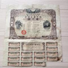 大日本帝国政府支那事変行賞 賜金国庫債券三百圓 伊澤國一 大蔵
