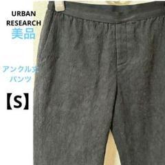アーバンリサーチ【S】花柄レース　テーパードパンツ スラックス　黒　日本製