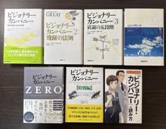 【8冊セット】ビジョナリーカンパニーZERO、1,2,3,4,特別編、弾み車の法 ビジョナリーカンパニー 1~4巻+特別編 | ジム・コリンズ |本