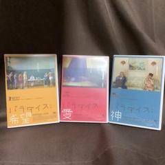 廃盤『パラダイス：トリロジー(愛、神、希望)』ウルリヒ・ザイドル(DVD)セル版 廃盤『パラダイス：トリロジー(愛、神、希望)』ウルリヒ