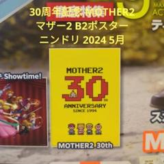 2024年RPG『MOTHER2 ギーグの逆襲』が発売30周年をむかえます