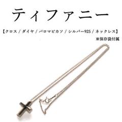 ◉ティファニー◉クロス / ダイヤ /パロマピカソ/シルバー925/ヴィンテージ