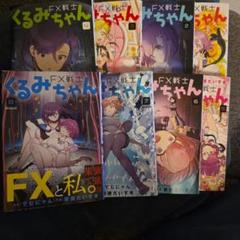 FX戦士くるみちゃん1巻～8巻 - メルカリ