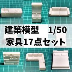 【家具セット】17個 1/50 建築模型