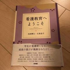 看護教育へようこそ