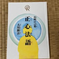2025年最新】正心法語の人気アイテム - メルカリ