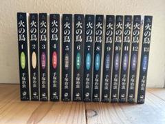 火の鳥全巻　　13巻セット