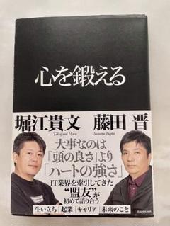 心を鍛える 堀江貴文 藤田晋 KADOKAWA