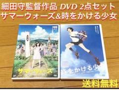 【送料無料】細田守監督作品 DVD2点セット サマーウォーズ&時をかける少女