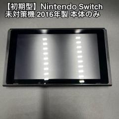 2025年最新】Switch 未対策機の人気アイテム - メルカリ