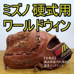 ミズノ ワールドウィン タイトルカップ 布ラベル 左投げ用 投手用 硬式グローブ