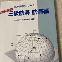 3-読んでわかる三級航海 航海編
