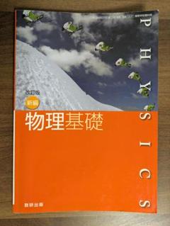 数研出版 物理基礎
