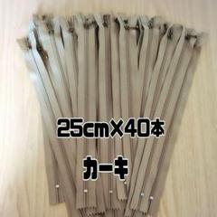 ファスナー 25cm 40本 まとめ売り 玉付き カーキ 同色