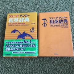 ジュニア・アンカー和英辞典