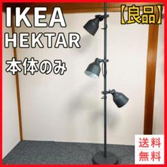 IKEA HEKTAR フロアスタンド 本体のみ