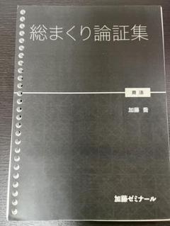 加藤ゼミナール【総まくり論証集2024】 民事訴訟法 - メルカリ