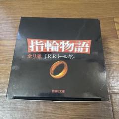【ほぼ新品】新版 指輪物語 全9巻セット ロード・オブ・ザ・リング