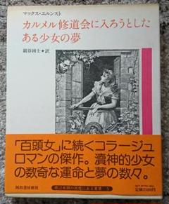 【絶版】骰子の7の目　マックス・エルンスト　画集 （スリーブ・帯・付属品付き） 骰子の7の目 シュルレアリスムと画家叢書【全6巻】｜シリーズ